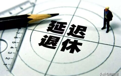 延迟退休年龄，65岁才能领养老金，农保会调整吗？有的欢喜有的愁