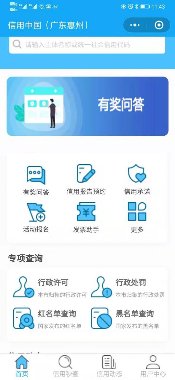 “信用惠州”小程序上线!可秒查失信被执行人、秒约信用报告