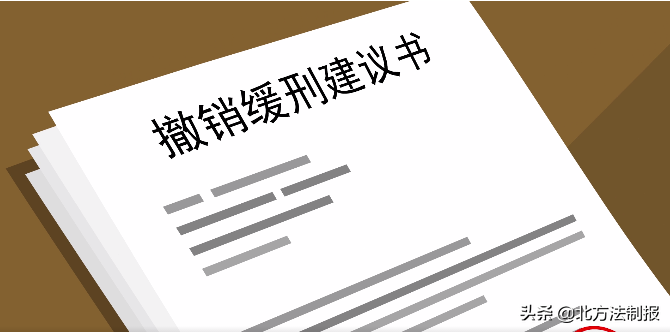 “缓刑”别任性,且“刑”且珍惜