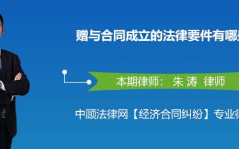 赠与行为的成立要件及民法典关于赠与合同的规定