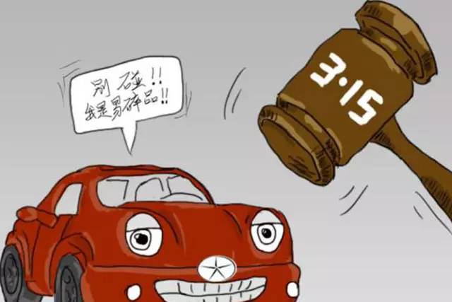 3.15来了,送你一份最全汽车投诉攻略!(有备无患)