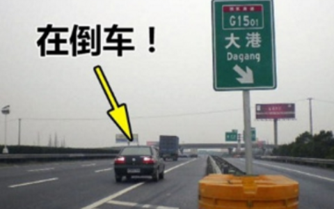 在高速路上倒车扣几分罚款多少及高速岔口倒车扣分处罚