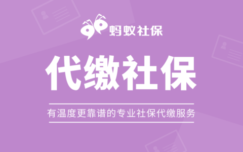 蚂蚁社保代缴正规吗及蚂蚁社保代缴分析