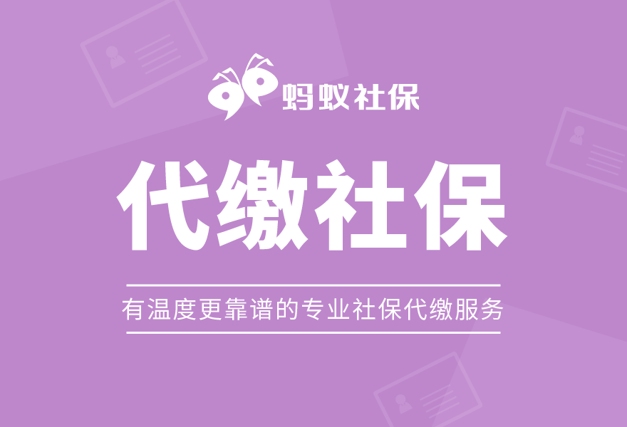 蚂蚁社保:如何选择靠谱的社保代缴机构?一篇文章教你快速识别