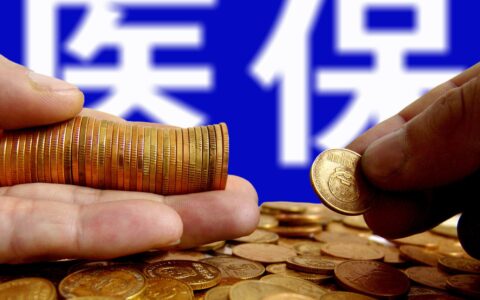 医保缴费基数是什么意思及医保缴费比例个人和单位