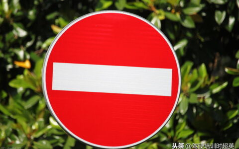 违反禁令指示标志怎么处罚及违反禁令指示标志扣分