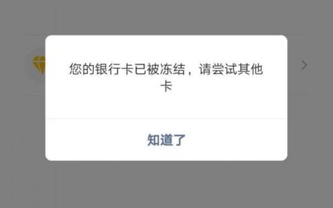 银行卡解冻的最快办法及银行卡被冻结解封