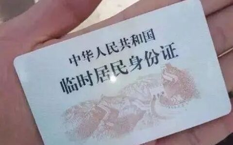 临时身份证可以异地办理吗及异地办理身份证的流程