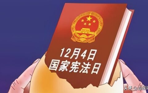 我国宪法日是哪一年颁布的及我国宪法确立的基本政治制度