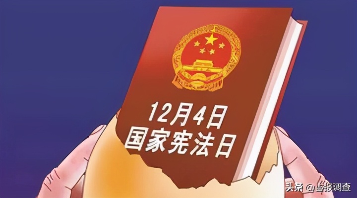 今天是“国家宪法日”!这些内容别说你还不知道