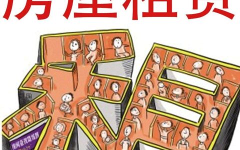 出租房子需要注意的问题有哪些？看这里就知道了