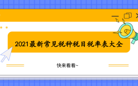 累进税率的税种有哪些及有关会计税种税目税率大全