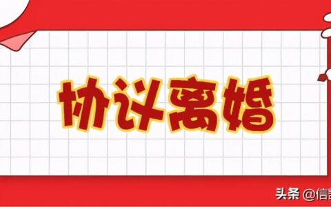 注意！离婚协议中，这些法律问题一定要明确