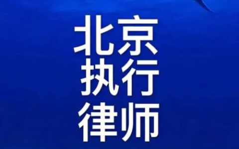 民事执行程序流程图及执行结案的六种方式