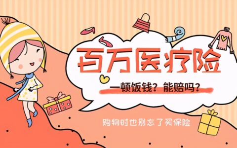 好医保长期医疗报销范围及长期医疗险最大的亮点