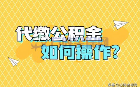 自己怎么交公积金及个人公积金申请流程