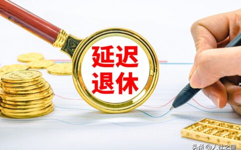 延迟退休计算器最新及2024延迟退休年龄表格