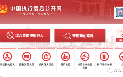 执行网补执行人查询及中国执行信息公开网被执行人查询