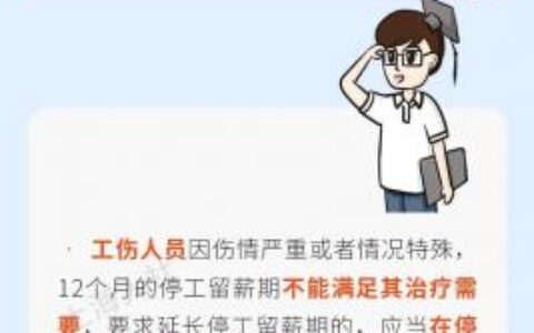停工留薪期一般不超过几个月及停工留薪期工资标准法律规定