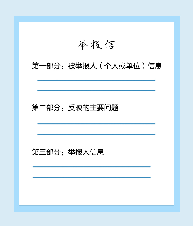 纪检监察机关信访举报指南(八)如何写一封完整有效的举报信!