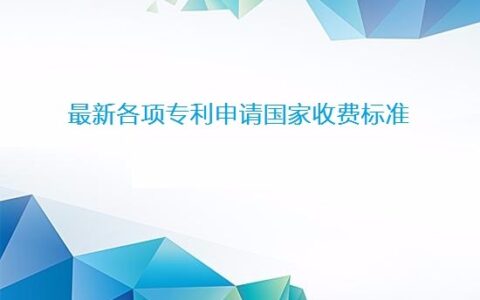 专利无效费用要多少钱及专利无效宣告的流程
