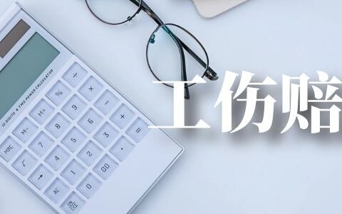 在厂里受伤了怎么赔偿及厂里受工伤赔偿标准