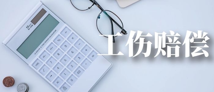 学会这五步,工伤赔偿so easy