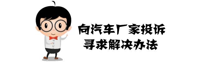 3.15来了,送你一份最全汽车投诉攻略!(有备无患)