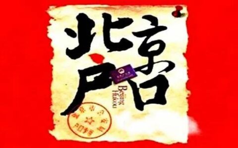 北京户口怎么获得及落户北京最快的办法
