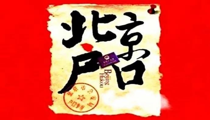 你的北京户口办下来了吗?