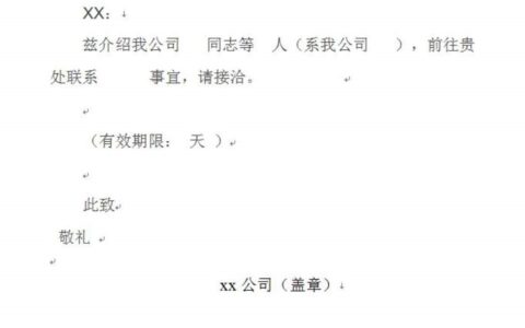 单位介绍信怎么开及工作单位介绍信范本