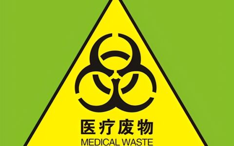 医疗废弃物分类为哪些及医疗废物处理方法