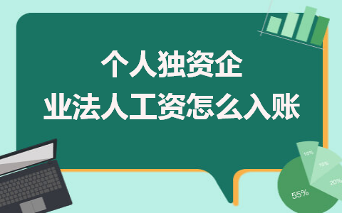 个人独资企业法人提现怎么做账及个人独资企业法人借款