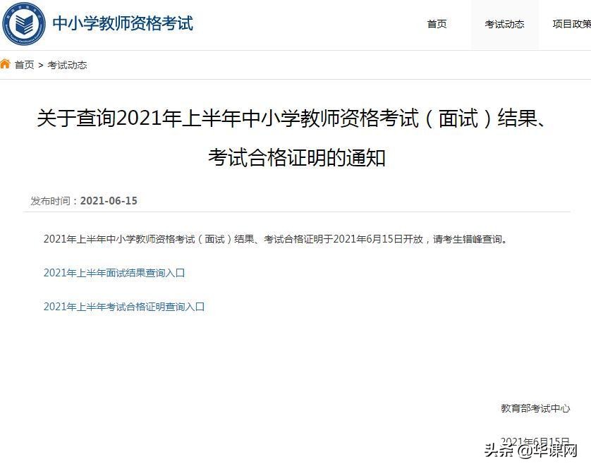 查分了,2021年上半年教师资格证考试(面试)成绩公布啦
