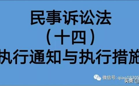 执行通知书送达后多久进行强制执行及必知民诉法执行新规