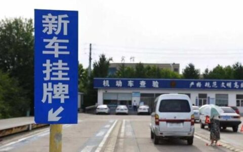 没驾照可以买车吗？上牌需要哪些手续？
