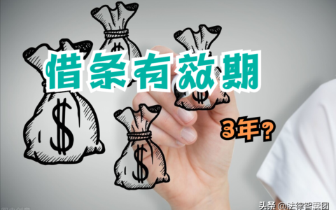借条也会失效？这样写借条，债务人无法赖账