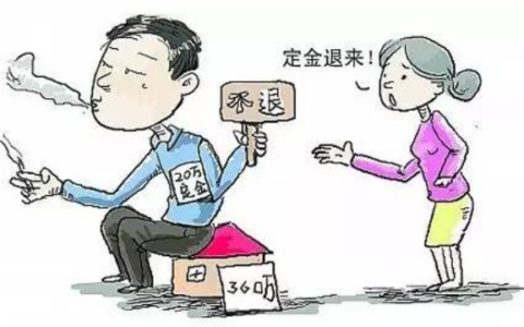 商品房退房怎么退及商品房退定金的流程