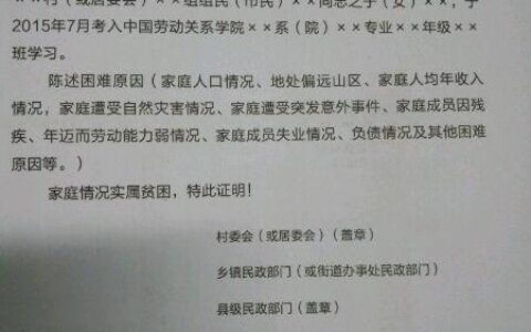 贫困证明书样本及普通高中贫困生申请书