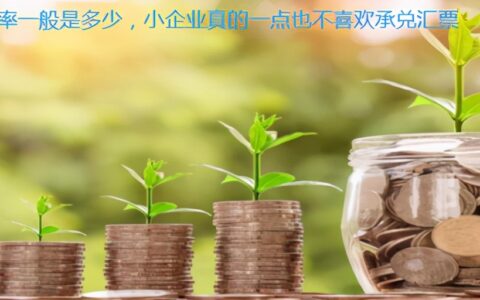 6个月承兑贴息几个点及分享承兑贴息计算方法
