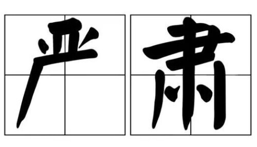 如此“吃瓜”必要坐牢!寻衅滋事罪2021最新标准