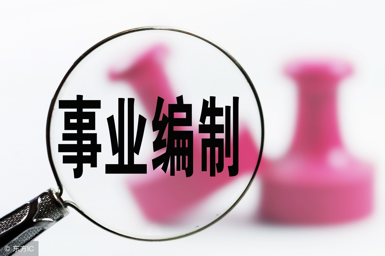 事业单位改革后，编制的和普通的合同工有什么区别？