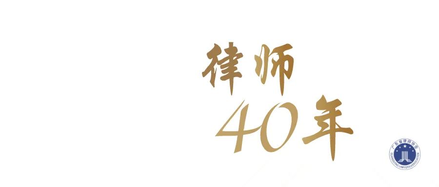广东律师40年 | 晟典所:组织有力,稳健发展,追求卓越