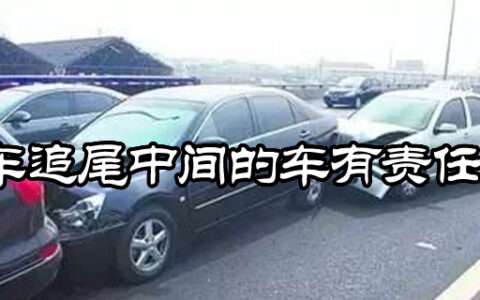 三车追尾责任怎么划分及三车追尾责任法律规定