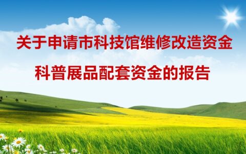 资金申请报告怎么写及政府资金申请报告