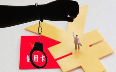 信用卡抓人是吓唬人是真的及信用卡拖欠被起诉的后果