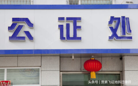 房屋拆迁协议可以做公证吗及房屋拆迁协议做公证的流程