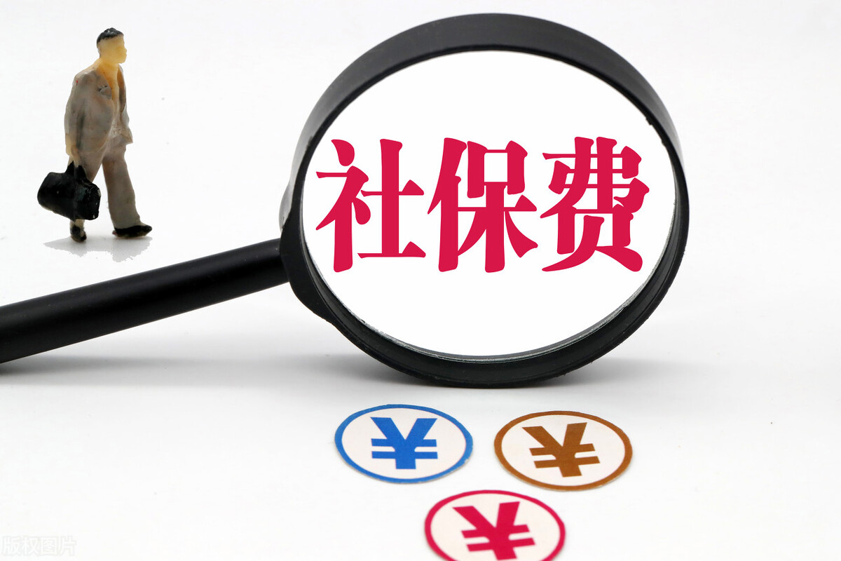 新的社保基数已经出台,你不会还不知道缴纳社保怎么算吧?