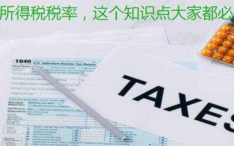关于个人所得税税率，这个知识点大家都必须要知道