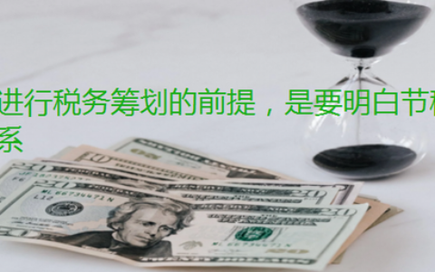 企业进行税务筹划的前提，是要明白节税与避税的关系